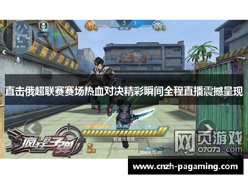 直击俄超联赛赛场热血对决精彩瞬间全程直播震撼呈现