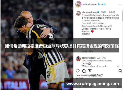 如何帮助弗拉霍维奇重返巅峰状态提升其竞技表现的有效策略