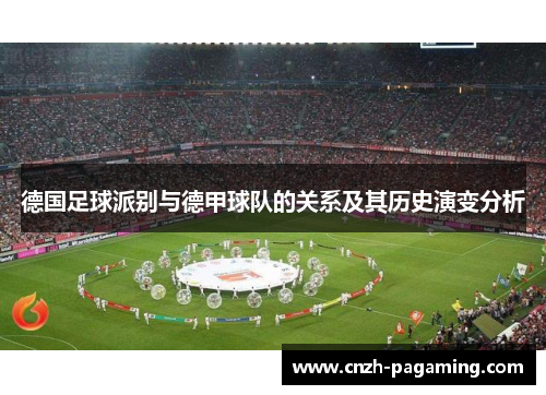 德国足球派别与德甲球队的关系及其历史演变分析