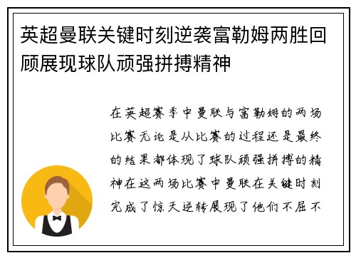 英超曼联关键时刻逆袭富勒姆两胜回顾展现球队顽强拼搏精神 英超曼联关键时刻逆袭富勒姆两胜回顾展现球队顽强拼搏精神