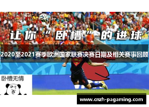 2020至2021赛季欧洲国家联赛决赛日期及相关赛事回顾