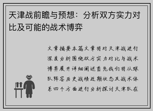 天津战前瞻与预想:分析双方实力对比及可能的战术博弈 天津战前瞻与预想:分析双方实力对比及可能的战术博弈