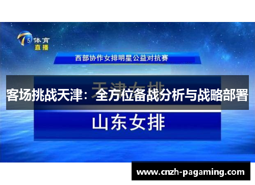 客场挑战天津：全方位备战分析与战略部署