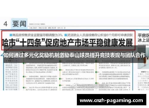 如何通过多元化奖励机制激励泰山球员提升竞技表现与团队合作