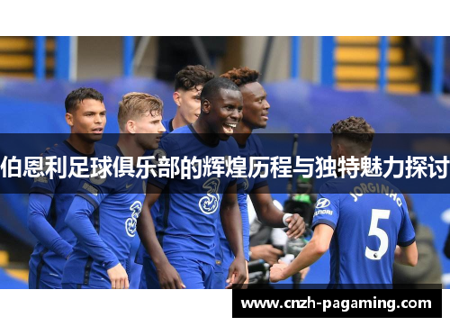 伯恩利足球俱乐部的辉煌历程与独特魅力探讨 伯恩利足球俱乐部的辉煌历程与独特魅力探讨