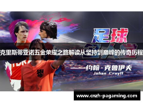 克里斯蒂亚诺五金荣耀之路解读从坚持到巅峰的传奇历程