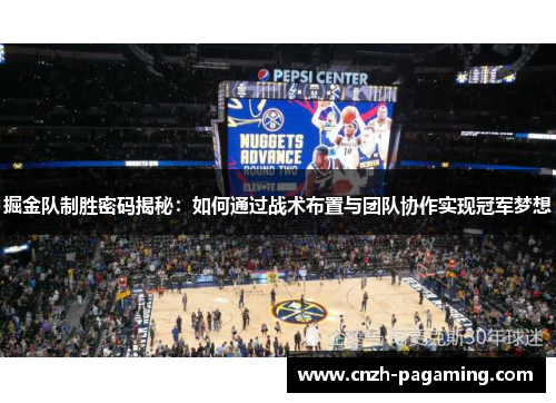 掘金队制胜密码揭秘：如何通过战术布置与团队协作实现冠军梦想