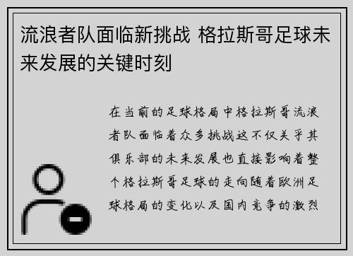 流浪者队面临新挑战 格拉斯哥足球未来发展的关键时刻 流浪者队面临新挑战 格拉斯哥足球未来发展的关键时刻