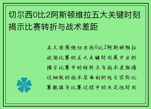 切尔西0比2阿斯顿维拉五大关键时刻揭示比赛转折与战术差距 切尔西0比2阿斯顿维拉五大关键时刻揭示比赛转折与战术差距