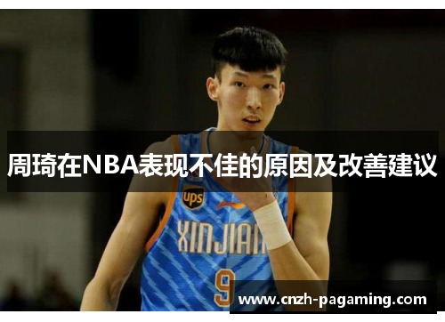 周琦在NBA表现不佳的原因及改善建议