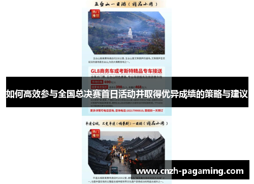 如何高效参与全国总决赛首日活动并取得优异成绩的策略与建议