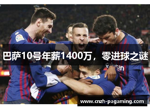 巴萨10号年薪1400万,零进球之谜 巴萨10号年薪1400万,零进球之谜