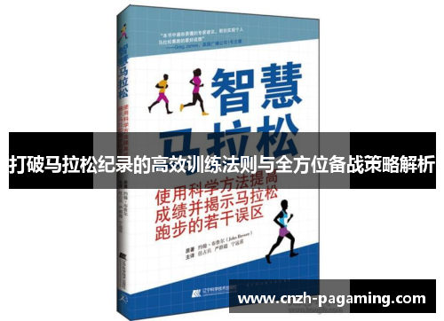 打破马拉松纪录的高效训练法则与全方位备战策略解析 打破马拉松纪录的高效训练法则与全方位备战策略解析