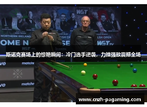 斯诺克赛场上的惊艳瞬间：冷门选手逆袭，力挫强敌震撼全场