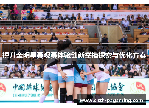 提升全明星赛观赛体验创新举措探索与优化方案