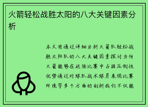 火箭轻松战胜太阳的八大关键因素分析 火箭轻松战胜太阳的八大关键因素分析