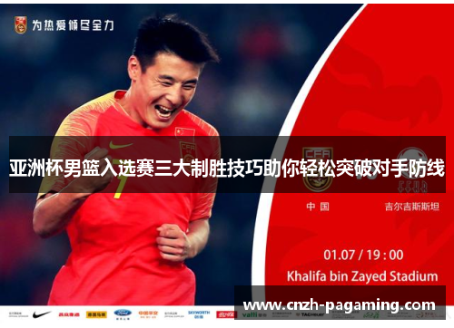 亚洲杯男篮入选赛三大制胜技巧助你轻松突破对手防线
