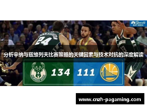 分析辛纳与兹维列夫比赛策略的关键因素与技术对抗的深度解读 分析辛纳与兹维列夫比赛策略的关键因素与技术对抗的深度解读