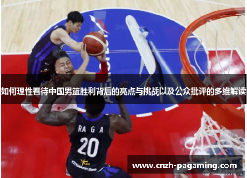如何理性看待中国男篮胜利背后的亮点与挑战以及公众批评的多维解读