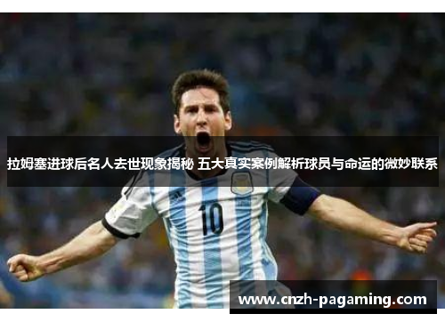 拉姆塞进球后名人去世现象揭秘 五大真实案例解析球员与命运的微妙联系