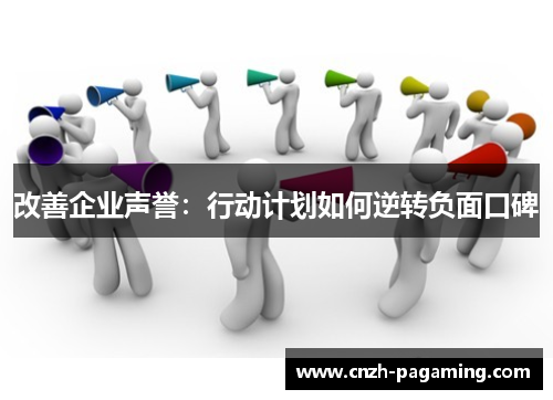 改善企业声誉：行动计划如何逆转负面口碑