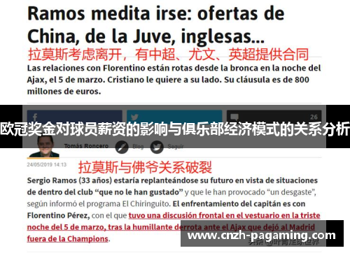 欧冠奖金对球员薪资的影响与俱乐部经济模式的关系分析