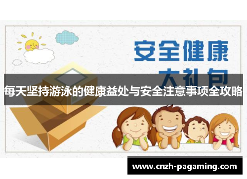 每天坚持游泳的健康益处与安全注意事项全攻略