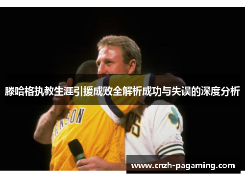 滕哈格执教生涯引援成败全解析成功与失误的深度分析 滕哈格执教生涯引援成败全解析成功与失误的深度分析