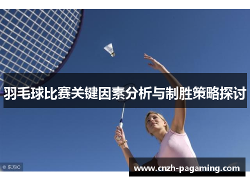 羽毛球比赛关键因素分析与制胜策略探讨