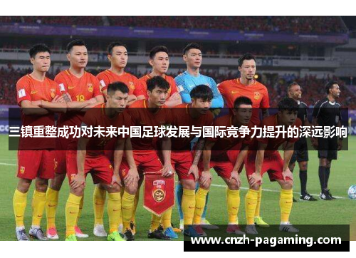 三镇重整成功对未来中国足球发展与国际竞争力提升的深远影响