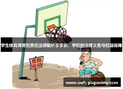 学生体育课受伤责任法律解析及家长、学校的法律义务与权益保障 学生体育课受伤责任法律解析及家长、学校的法律义务与权益保障