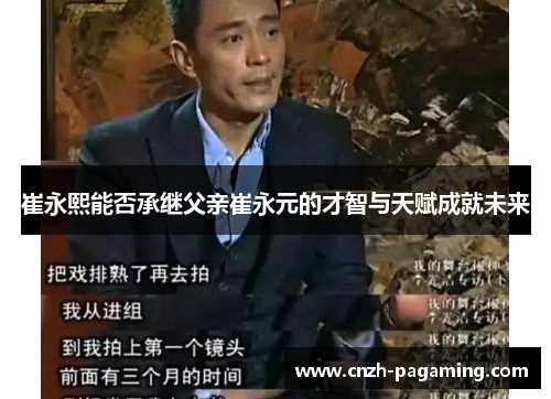 崔永熙能否承继父亲崔永元的才智与天赋成就未来