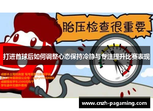 打进首球后如何调整心态保持冷静与专注提升比赛表现 打进首球后如何调整心态保持冷静与专注提升比赛表现
