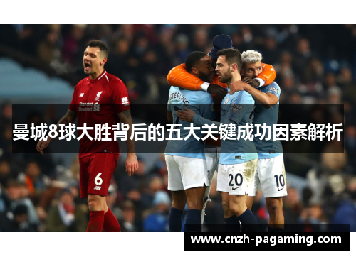 曼城8球大胜背后的五大关键成功因素解析 曼城8球大胜背后的五大关键成功因素解析