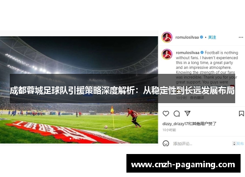 成都蓉城足球队引援策略深度解析:从稳定性到长远发展布局 成都蓉城足球队引援策略深度解析:从稳定性到长远发展布局
