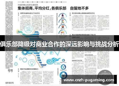 俱乐部降级对商业合作的深远影响与挑战分析 俱乐部降级对商业合作的深远影响与挑战分析