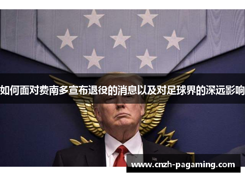 如何面对费南多宣布退役的消息以及对足球界的深远影响