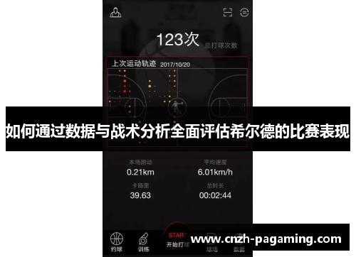如何通过数据与战术分析全面评估希尔德的比赛表现