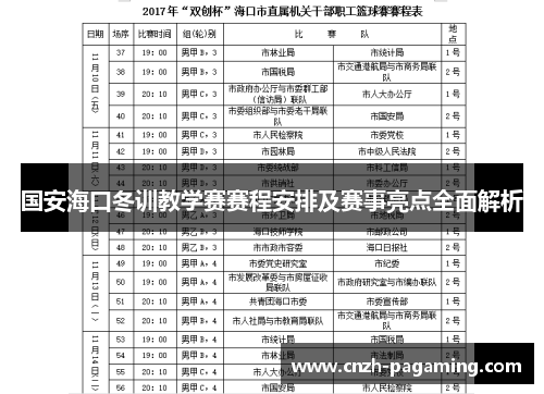 国安海口冬训教学赛赛程安排及赛事亮点全面解析 国安海口冬训教学赛赛程安排及赛事亮点全面解析