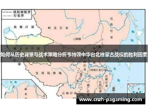 如何从历史背景与战术策略分析韦特领中华台北挫蒙古战役的胜利因素 如何从历史背景与战术策略分析韦特领中华台北挫蒙古战役的胜利因素
