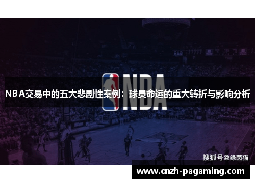 NBA交易中的五大悲剧性案例:球员命运的重大转折与影响分析 NBA交易中的五大悲剧性案例:球员命运的重大转折与影响分析