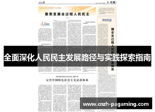 全面深化人民民主发展路径与实践探索指南 全面深化人民民主发展路径与实践探索指南