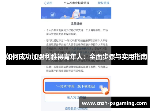 如何成功加盟利雅得青年人:全面步骤与实用指南 如何成功加盟利雅得青年人:全面步骤与实用指南
