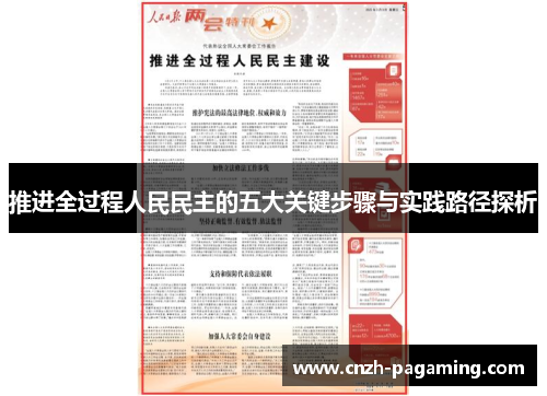 推进全过程人民民主的五大关键步骤与实践路径探析 推进全过程人民民主的五大关键步骤与实践路径探析