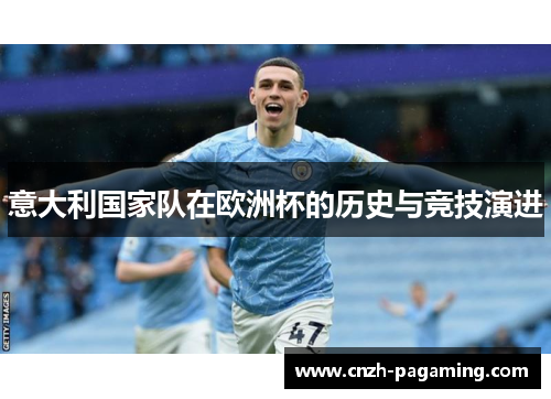 意大利国家队在欧洲杯的历史与竞技演进