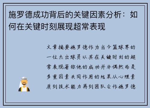 施罗德成功背后的关键因素分析:如何在关键时刻展现超常表现 施罗德成功背后的关键因素分析:如何在关键时刻展现超常表现
