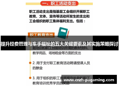 提升经费管理与车手福祉的五大关键要素及其实施策略探讨 提升经费管理与车手福祉的五大关键要素及其实施策略探讨