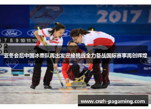 亚冬会后中国冰壶队再出发迎接挑战全力备战国际赛事再创辉煌 亚冬会后中国冰壶队再出发迎接挑战全力备战国际赛事再创辉煌