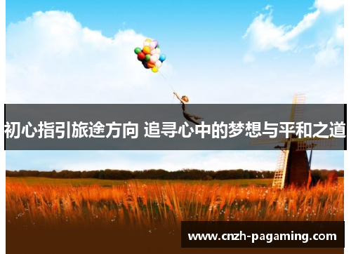 初心指引旅途方向 追寻心中的梦想与平和之道