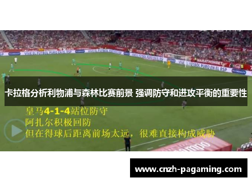 卡拉格分析利物浦与森林比赛前景 强调防守和进攻平衡的重要性 卡拉格分析利物浦与森林比赛前景 强调防守和进攻平衡的重要性